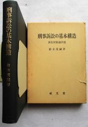 刑事訴訟の基本構造 : 訴訟対象論序説