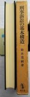 刑事訴訟の基本構造 : 訴訟対象論序説
