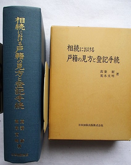 相続における戸籍の見方と登記手続(高妻新, 荒木文明 著) / 稲野書店