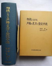 相続における戸籍の見方と登記手続