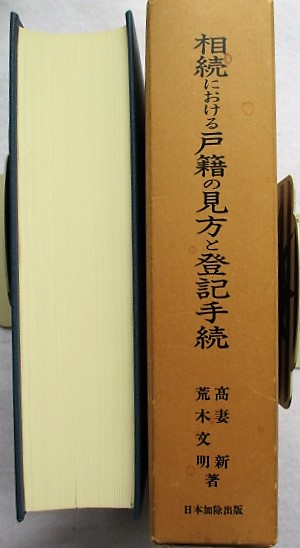 相続における戸籍の見方と登記手続(高妻新, 荒木文明 著) / 稲野書店