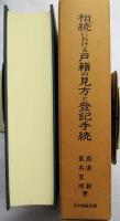 相続における戸籍の見方と登記手続