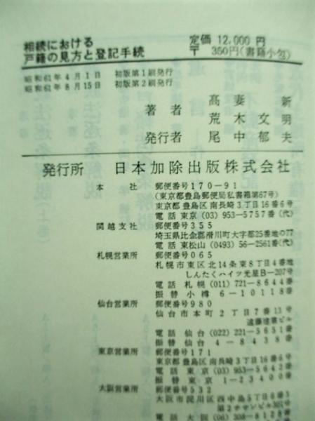 相続における戸籍の見方と登記手続(高妻新, 荒木文明 著) / 稲野書店