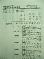 相続における戸籍の見方と登記手続