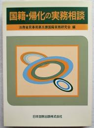 国籍・帰化の実務相談　