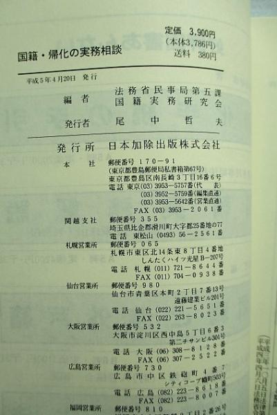 国籍・帰化の実務相談 (法務省民事局第五課国籍実務研究会 ・編