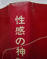 性感の神秘