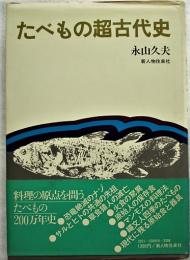 たべもの超古代史