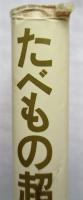 たべもの超古代史