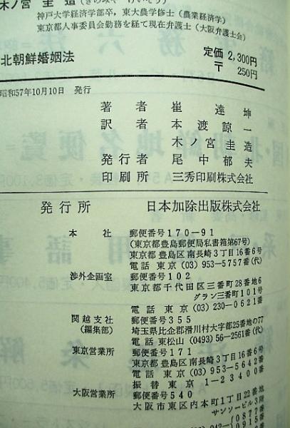 北朝鮮婚姻法(崔達坤 著 ; 本渡諒一, 木ノ宮圭造 訳) / 稲野書店
