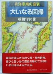 北洋漁業の盛衰-大いなる回帰