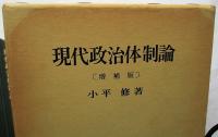 現代政治体制論 増補版