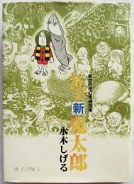 SF新鬼太郎 : 新世妖怪幻想綺譚集