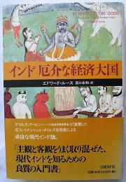 インド厄介な経済大国