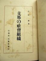 支那の社会組織