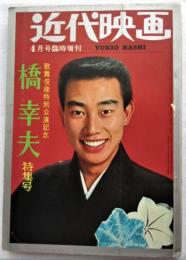 近代映画 1966年4月号臨時増刊 橋幸夫 特集号　歌舞伎座特別公演記念