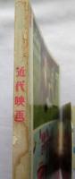近代映画 1966年4月号臨時増刊 橋幸夫 特集号　歌舞伎座特別公演記念