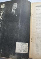 近代映画 1966年4月号臨時増刊 橋幸夫 特集号　歌舞伎座特別公演記念