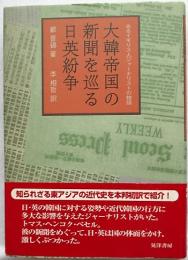 大韓帝国の新聞を巡る日英紛争 : あるイギリス人ジャーナリストの物語