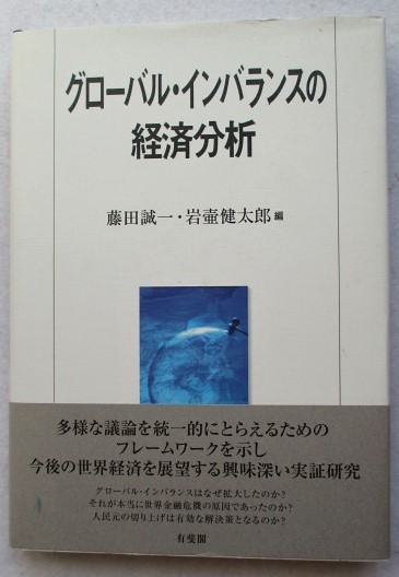 グローバル・インバランスの経済分析(藤田誠一, 岩壷健太郎 編) / 古本