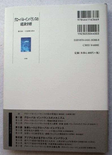 グロ-バル・インバランスの経済分析/有斐閣/藤田誠一（単行本） グローバル・インバランスの経済分析(藤田誠一, 岩壷健太郎 編) / 古本