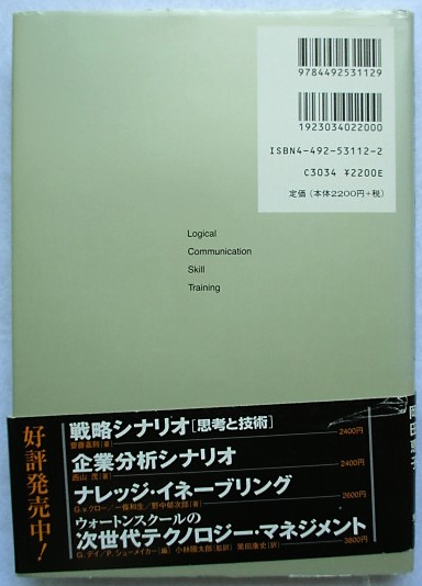 ロジカル・シンキング : 論理的な思考と構成のスキル | 照屋華子, 岡田
