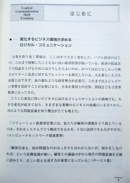 ロジカル・シンキング : 論理的な思考と構成のスキル(照屋華子