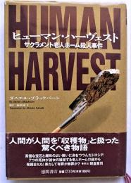 ヒューマン・ハーヴェスト : サクラメント老人ホーム殺人事件