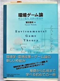 環境ゲーム論 : 対立と協力、交渉の環境学