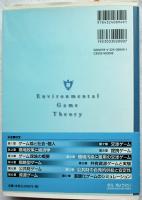 環境ゲーム論 : 対立と協力、交渉の環境学