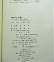 環境ゲーム論 : 対立と協力、交渉の環境学