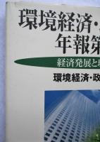 環境経済・政策学会