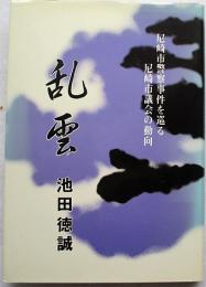 乱雲 : 尼崎市警察事件を巡る尼崎市議会の動向