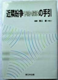 近隣紛争予防・解決の手引