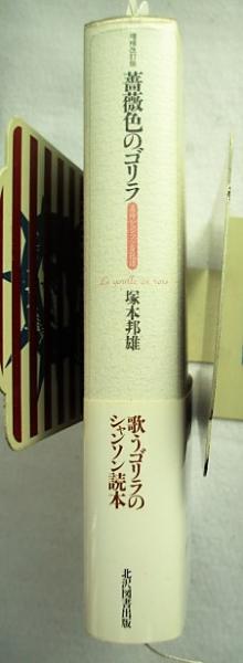 薔薇色のゴリラ : 名作シャンソン百花譜(塚本邦雄 著) / 古本、中古本