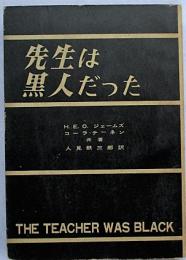 先生は黒人だった