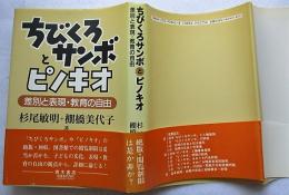 ちびくろサンボとピノキオ 差別と表現・教育の自由