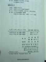 ちびくろサンボとピノキオ 差別と表現・教育の自由