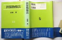 担保物権法  法学叢書 6