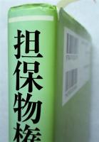 担保物権法  法学叢書 6