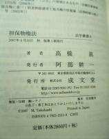 担保物権法  法学叢書 6