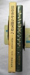 法存在から法実存へ : 法的実存弁証法