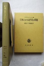 日本における近代化の問題