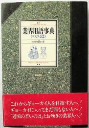 業界用語事典 : マスコミ篇