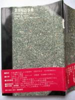 業界用語事典 : マスコミ篇