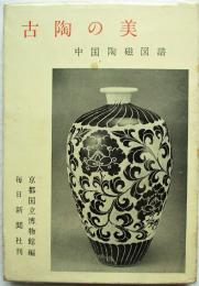 古陶の美 : 中国陶磁図譜