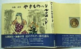 やきもののシルクロード : 地中海から正倉院まで　改訂版