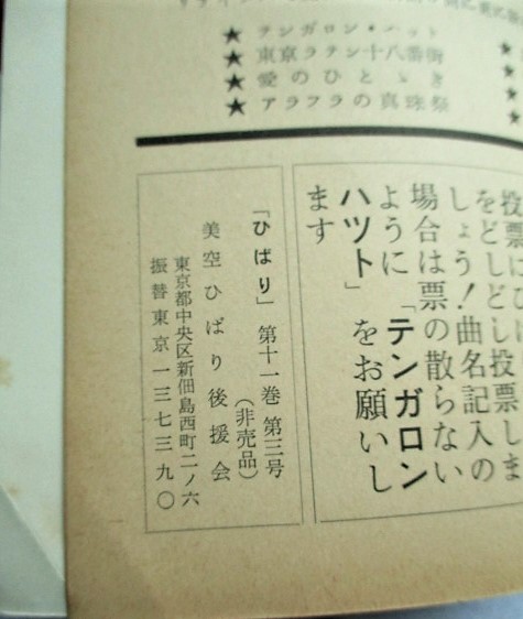 美空ひばり後援会機関誌 ひばり 昭和36年9月号 第11巻・第3号 美空ひばり後援会機関誌 ひばり 昭和36年9月号 第11巻・第3号