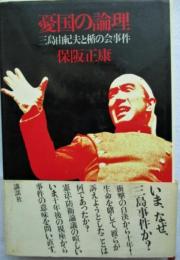 憂国の論理 : 三島由紀夫と楯の会事件