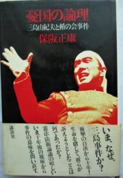 憂国の論理 : 三島由紀夫と楯の会事件